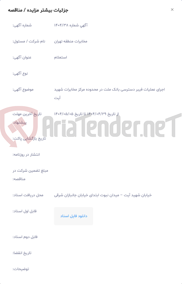 تصویر کوچک آگهی اجرای عملیات فیبر دسترسی بانک ملت در محدوده مرکز مخابرات شهید آیت