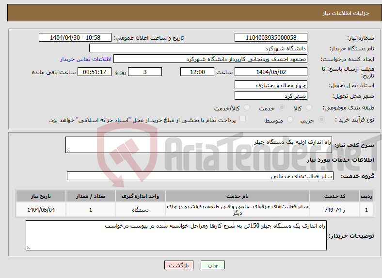 تصویر کوچک آگهی نیاز انتخاب تامین کننده-راه اندازی اولیه یک دستگاه چیلر