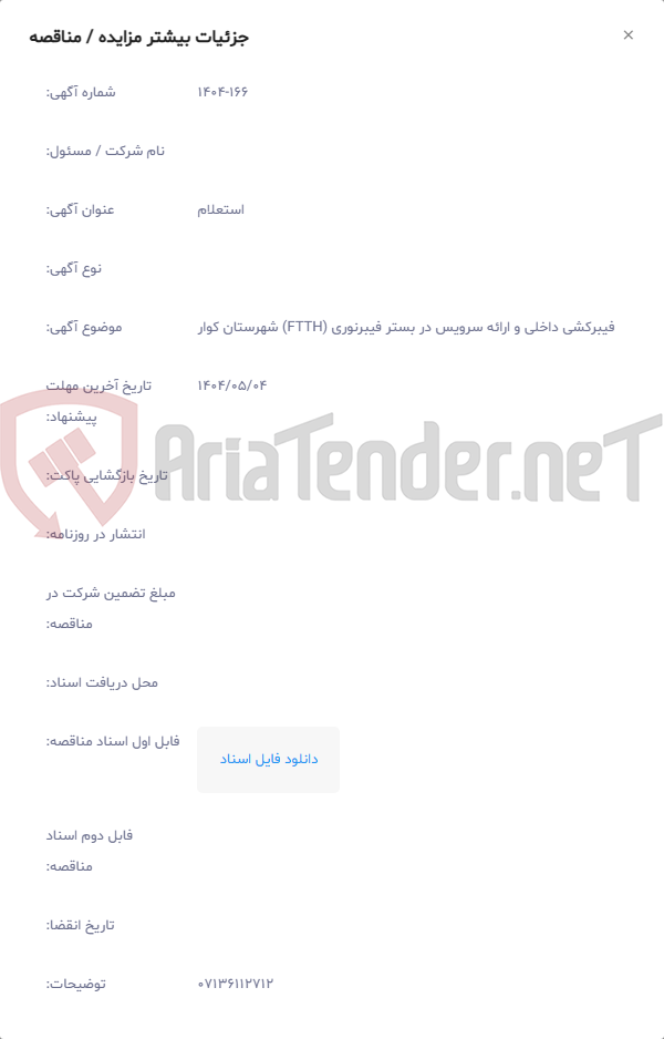 تصویر کوچک آگهی فیبرکشی داخلی و ارائه سرویس در بستر فیبرنوری (FTTH) شهرستان کوار