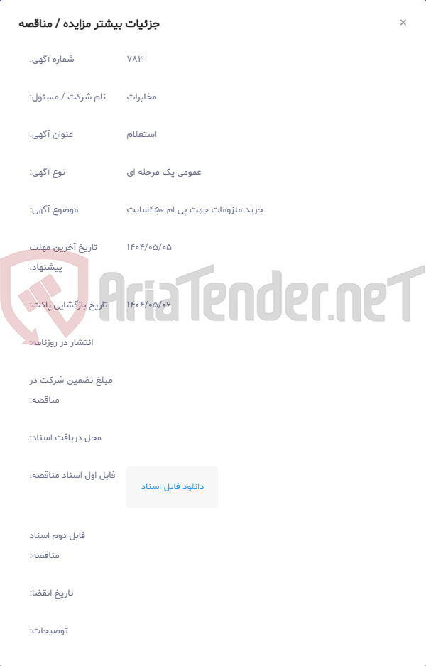 تصویر کوچک آگهی خرید ملزومات جهت پی ام 450سایت