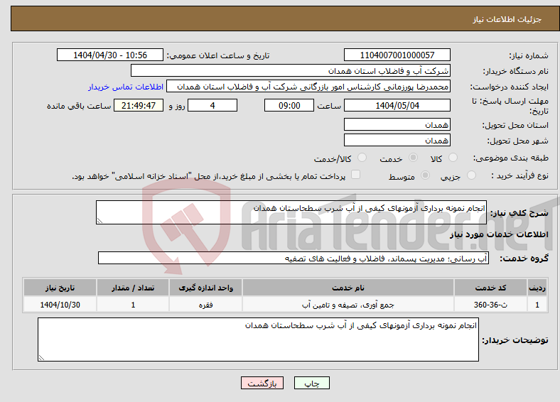 تصویر کوچک آگهی نیاز انتخاب تامین کننده-انجام نمونه برداری آزمونهای کیفی از آب شرب سطحاستان همدان 
