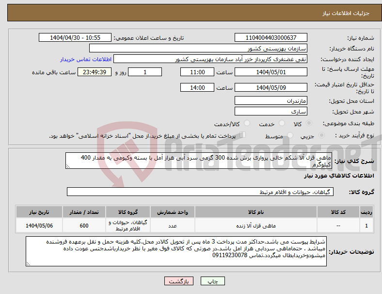 تصویر کوچک آگهی نیاز انتخاب تامین کننده-ماهی قزل آلا شکم خالی پرواری برش شده 300 گرمی سرد آبی هراز آمل با بسته وکیومی به مقدار 400 کیلوگرم