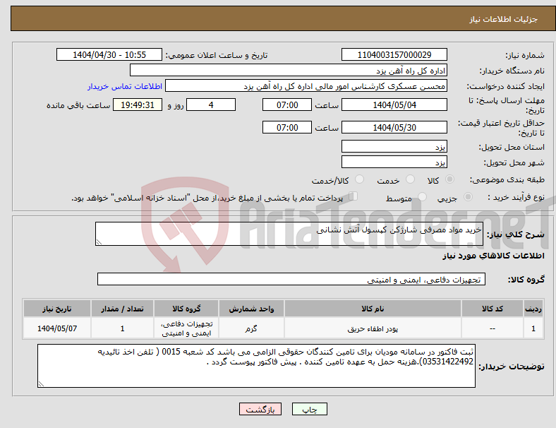 تصویر کوچک آگهی نیاز انتخاب تامین کننده-خرید مواد مصرفی شارژکن کپسول آتش نشانی