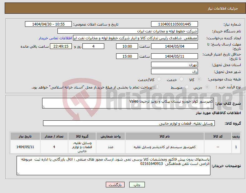 تصویر کوچک آگهی نیاز انتخاب تامین کننده-کمپرسور کولر خودرو نیسان پیکاپ و رونیز ترجیحا Valeo