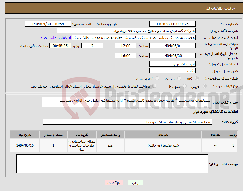 تصویر کوچک آگهی نیاز انتخاب تامین کننده-مشخصات به پیوست * هزینه حمل برعهده تامین کننده * ارائه پیشفاکتور دقیق فنی الزامی میباشد
