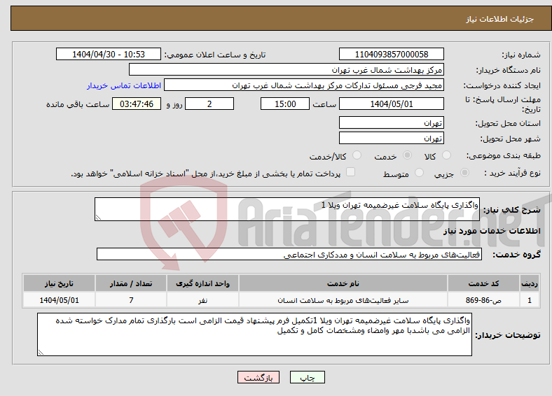 تصویر کوچک آگهی نیاز انتخاب تامین کننده-واگذاری پایگاه سلامت غیرضمیمه تهران ویلا 1