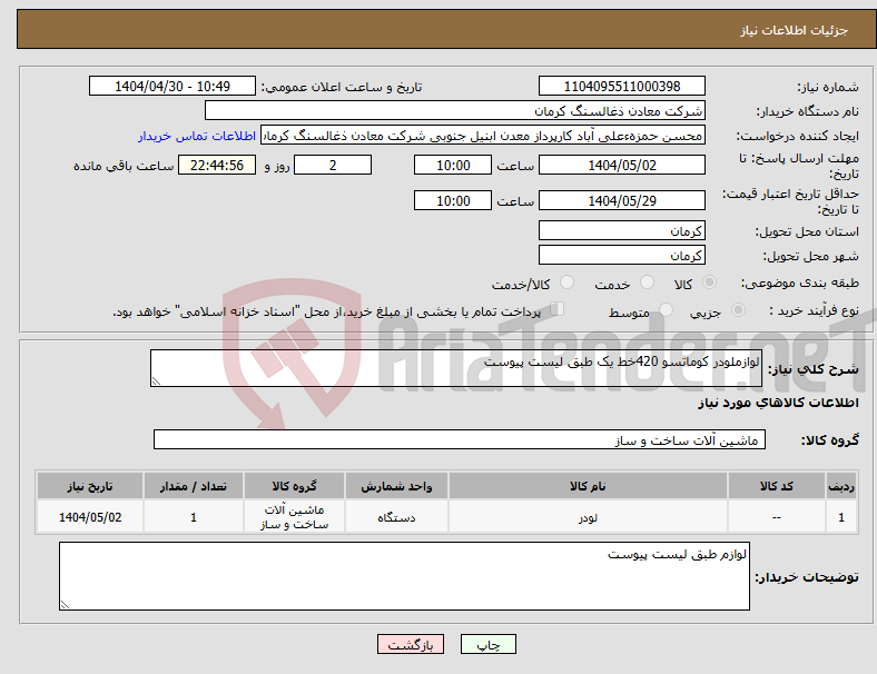 تصویر کوچک آگهی نیاز انتخاب تامین کننده-لوازملودر کوماتسو 420خط یک طبق لیست پیوست