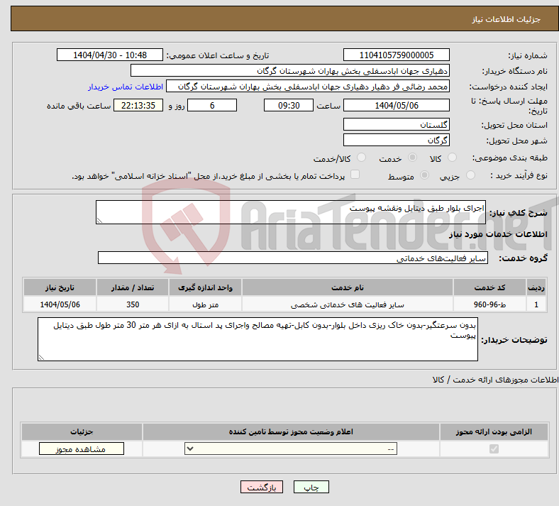 تصویر کوچک آگهی نیاز انتخاب تامین کننده-اجرای بلوار طبق دیتایل ونقشه پیوست