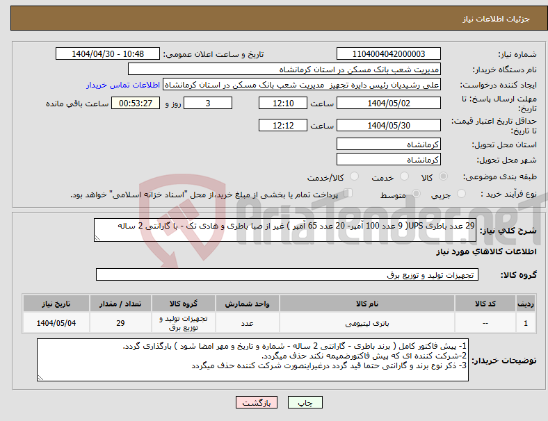 تصویر کوچک آگهی نیاز انتخاب تامین کننده-29 عدد باطری UPS( 9 عدد 100 آمپر- 20 عدد 65 آمپر ) غیر از صبا باطری و هادی تک - با گارانتی 2 ساله