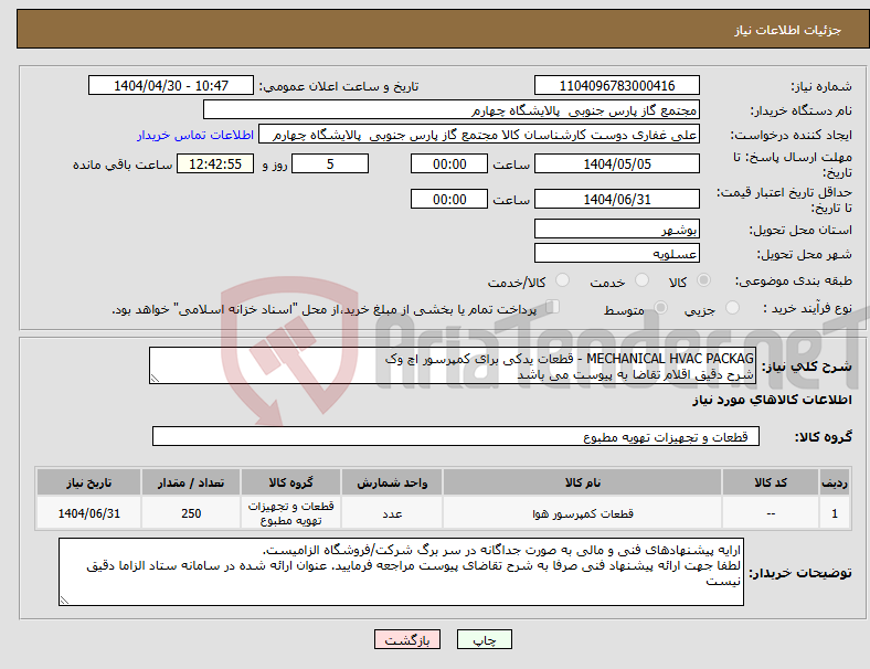 تصویر کوچک آگهی نیاز انتخاب تامین کننده-MECHANICAL HVAC PACKAG - قطعات یدکی برای کمپرسور اچ وک شرح دقیق اقلام تقاضا به پیوست می باشد 