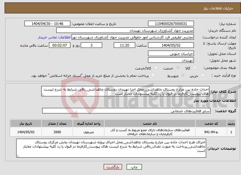 تصویر کوچک آگهی نیاز انتخاب تامین کننده-احداث جاده بین مزارع روستای چاهداشی_محل اجرا نهبندان روستای چاهداشی_باقی شرایط به شرح لیست های پیوست_کارفرما در قبول یا رد کلیه پیشنهادات مختار است