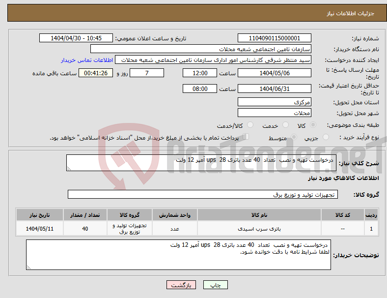 تصویر کوچک آگهی نیاز انتخاب تامین کننده- درخواست تهیه و نصب تعداد 40 عدد باتری ups 28 آمپر 12 ولت 