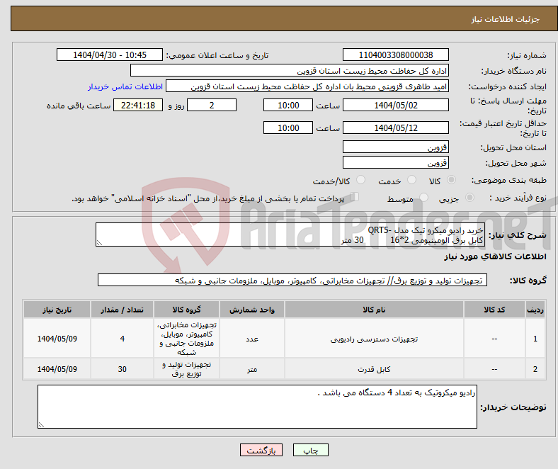 تصویر کوچک آگهی نیاز انتخاب تامین کننده-خرید رادیو میکرو تیک مدل -QRT5 کابل برق آلومینیومی 2*16 30 متر 