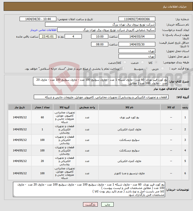 تصویر کوچک آگهی نیاز انتخاب تامین کننده-پچ کورد فیبر نوری 60 عدد - ماژول شبکه 1 عدد - ماژول سوئیچ 100 عدد - ماژول سوئیچ 100 عدد - ماژول 20 عدد - ماژول 100 عدد ( مطابق