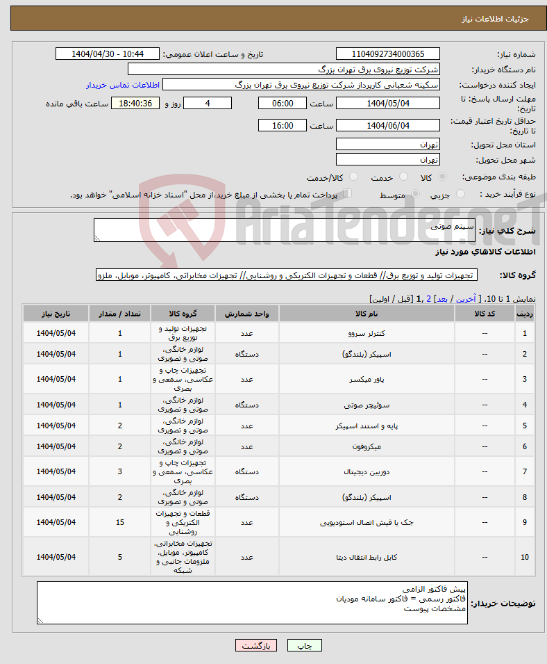تصویر کوچک آگهی نیاز انتخاب تامین کننده-سیتم صوتی