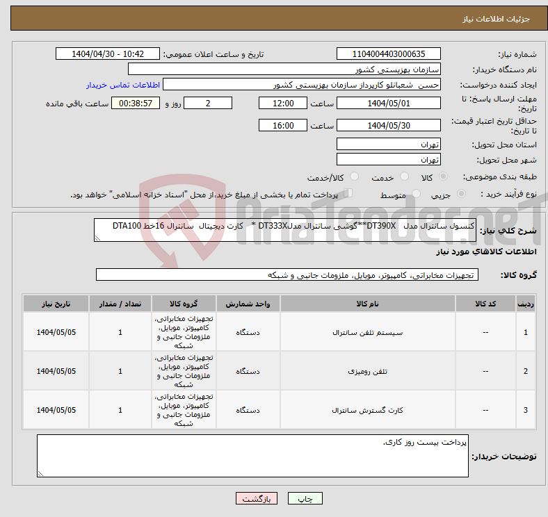تصویر کوچک آگهی نیاز انتخاب تامین کننده-کنسول سانترال مدل DT390X**گوشی سانترال مدلDT333X * کارت دیجیتال سانترال 16خط DTA100