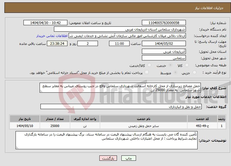 تصویر کوچک آگهی نیاز انتخاب تامین کننده-حمل مصالح زیرسازی از محل کارخانه آسفالت شهرداری سلماس واقع در جنب روستای میناس به معابر سطح شهر سلماس به مقدار 25000 تن 