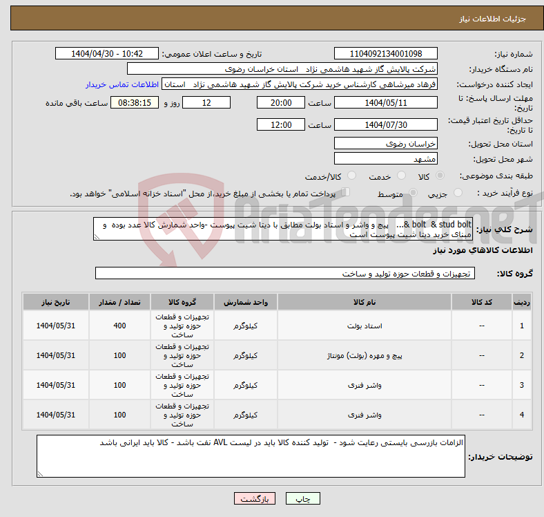 تصویر کوچک آگهی نیاز انتخاب تامین کننده-bolt & stud bolt &... پیچ و واشر و استاد بولت مطابق با دیتا شیت پیوست -واحد شمارش کالا عدد بوده و مبنای خرید دیتا شیت پیوست است