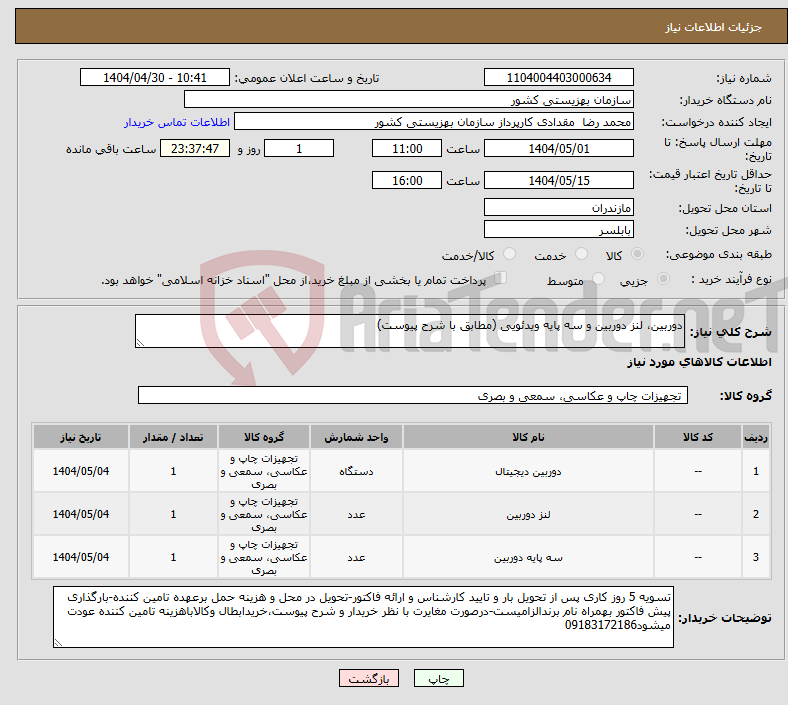 تصویر کوچک آگهی نیاز انتخاب تامین کننده-دوربین، لنز دوربین و سه پایه ویدئویی (مطابق با شرح پیوست)