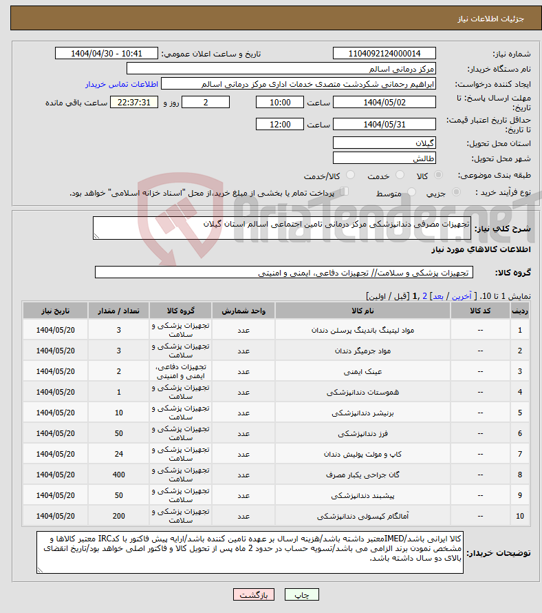 تصویر کوچک آگهی نیاز انتخاب تامین کننده-تجهیزات مصرفی دندانپزشکی مرکز درمانی تامین اجتماعی اسالم استان گیلان
