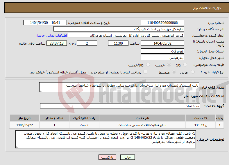 تصویر کوچک آگهی نیاز انتخاب تامین کننده-بابت استعلام تعمیرات مورد نیاز ساختمان اداری بندرعباس مطابق با شرایط و شاخص پیوست