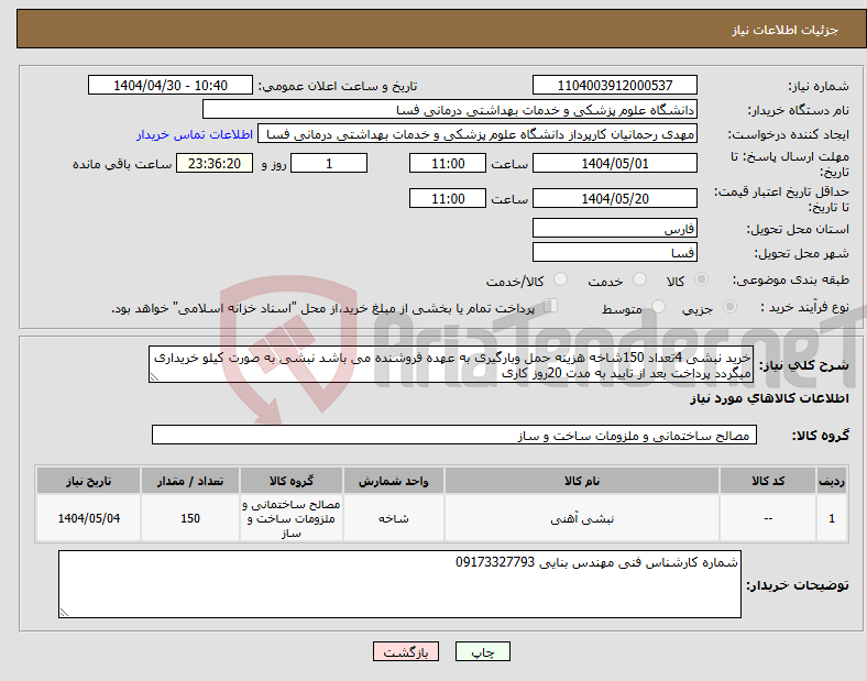 تصویر کوچک آگهی نیاز انتخاب تامین کننده-خرید نبشی 4تعداد 150شاخه هزینه حمل وبارگیری به عهده فروشنده می باشد نبشی به صورت کیلو خریداری میگردد پرداخت بعد از تایید به مدت 20روز کاری 