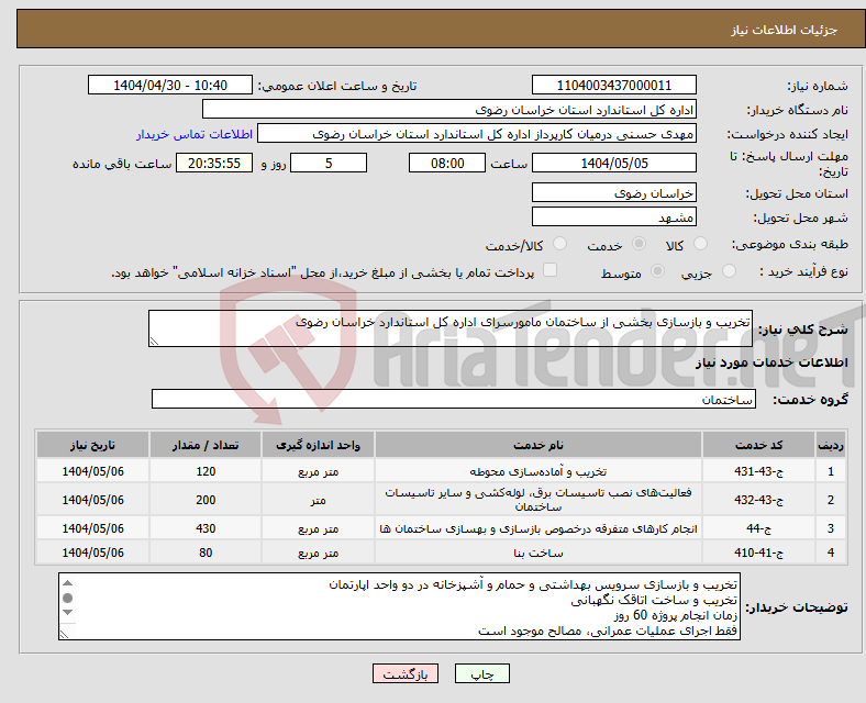 تصویر کوچک آگهی نیاز انتخاب تامین کننده-تخریب و بازسازی بخشی از ساختمان مامورسرای اداره کل استاندارد خراسان رضوی