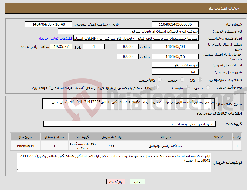تصویر کوچک آگهی نیاز انتخاب تامین کننده-ترانس وسایراقلام مطابق درخواست خرید-پرداخت6ماهه هماهنگی بامالی21413305-041 اقای فضل علی