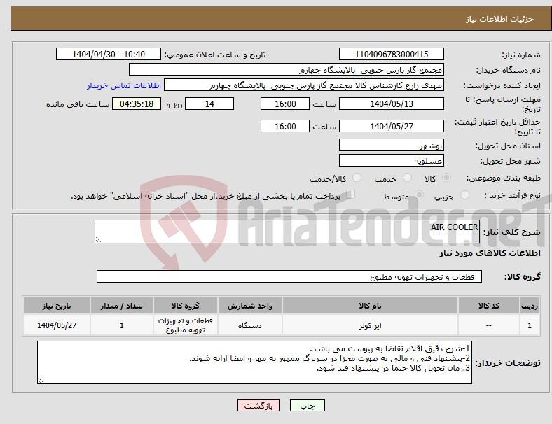تصویر کوچک آگهی نیاز انتخاب تامین کننده-AIR COOLER