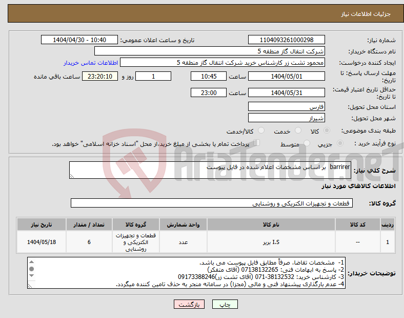 تصویر کوچک آگهی نیاز انتخاب تامین کننده-barrirer بر اساس مشخصات اعلام شده در فایل پیوست