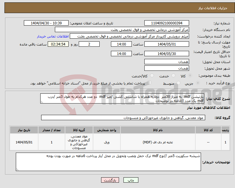 تصویر کوچک آگهی نیاز انتخاب تامین کننده-پارتیشن mdf به متراژ 30متر دولایه همراه با شاستی کشی /میز mdf دو عدد هرکدام به طول 3متر /درب mdf یک عدد //ادامه در توضیحات