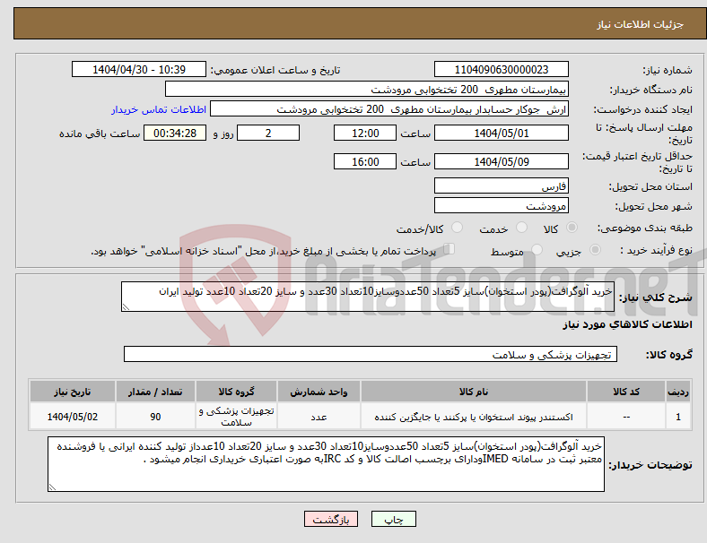 تصویر کوچک آگهی نیاز انتخاب تامین کننده-خرید آلوگرافت(پودر استخوان)سایز 5تعداد 50عددوسایز10تعداد 30عدد و سایز 20تعداد 10عدد تولید ایران