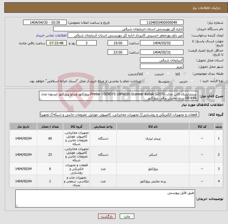 تصویر کوچک آگهی نیاز انتخاب تامین کننده- پرینترلیزری کانن مدل، Printer i-SENSYS LBP6030،Scanner Kodak S2070،پروژکتور ویدئو پروژکتور اپسون مدل ،EB-X49،پرده نمایش برقی پروژکتور