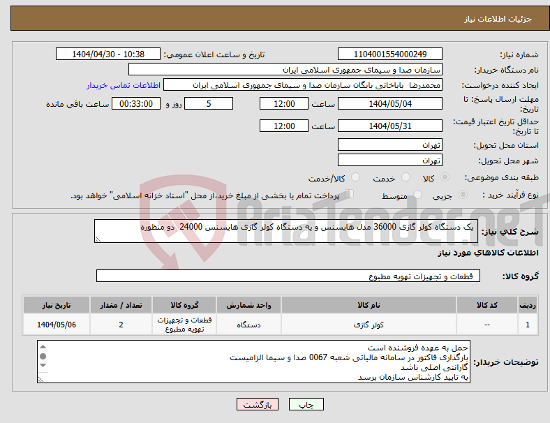 تصویر کوچک آگهی نیاز انتخاب تامین کننده- یک دستگاه کولر گازی 36000 مدل هایسنس و یه دستگاه کولر گازی هایسنس 24000 دو منظوره
