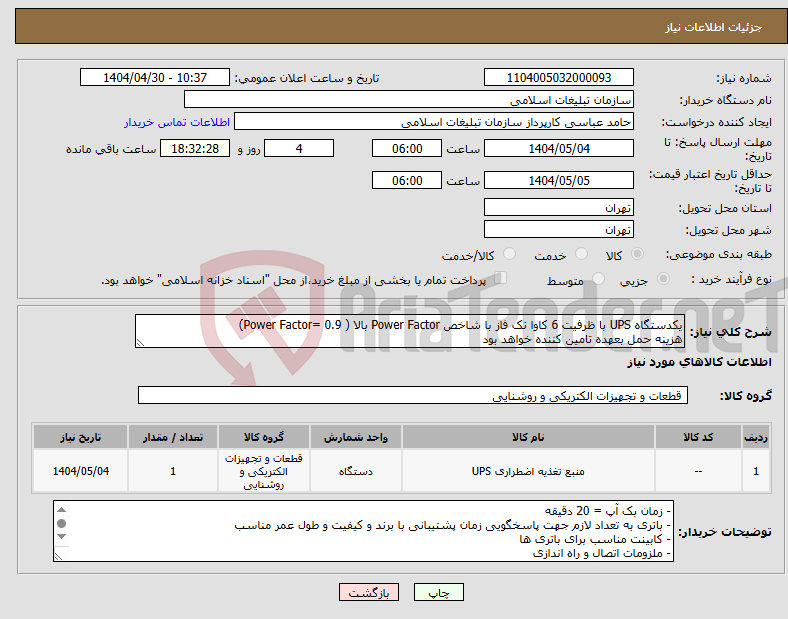 تصویر کوچک آگهی نیاز انتخاب تامین کننده-یکدستگاه UPS با ظرفیت 6 کاوا تک فاز با شاخص Power Factor بالا ( Power Factor= 0.9) هزینه حمل بعهده تامین کننده خواهد بود