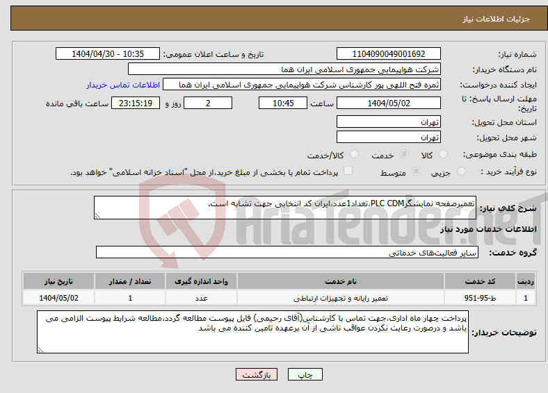 تصویر کوچک آگهی نیاز انتخاب تامین کننده-تعمیرصفحه نمایشگرPLC CDM،تعداد1عدد،ایران کد انتخابی جهت تشابه است.