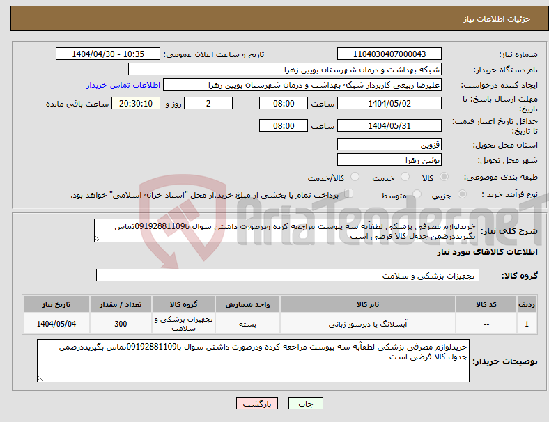تصویر کوچک آگهی نیاز انتخاب تامین کننده-خریدلوازم مصرفی پزشکی لطفآبه سه پیوست مراجعه کرده ودرصورت داشتن سوال با09192881109تماس بگیریددرضمن جدول کالا فرضی است