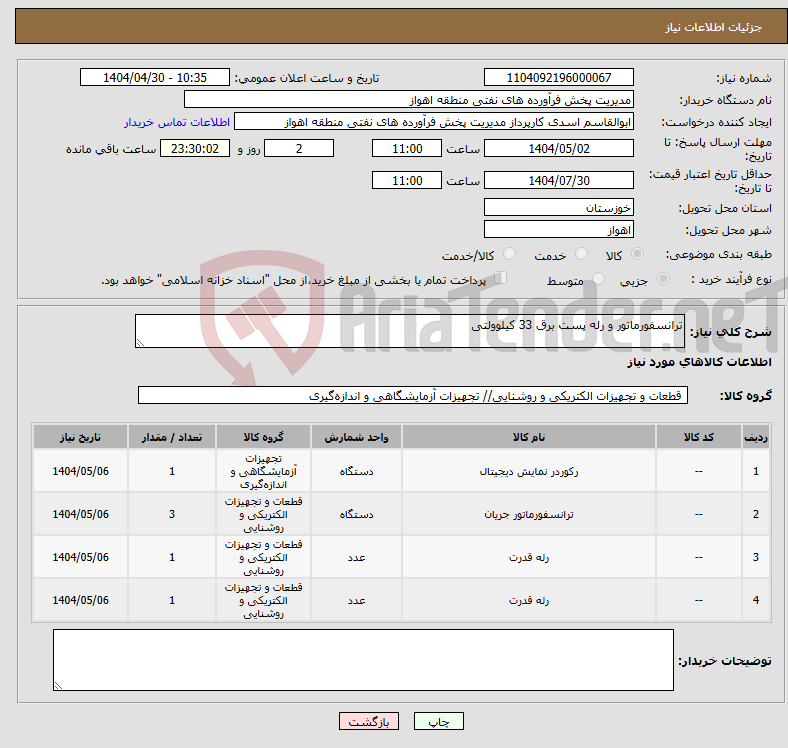 تصویر کوچک آگهی نیاز انتخاب تامین کننده-ترانسفورماتور و رله پست برق 33 کیلوولتی