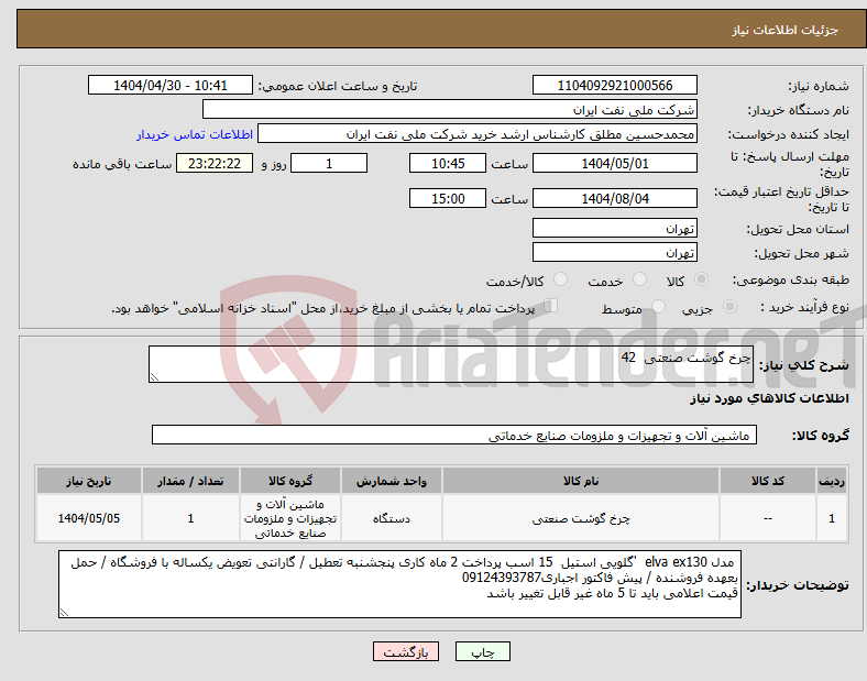 تصویر کوچک آگهی نیاز انتخاب تامین کننده-چرخ گوشت صنعتی 42 