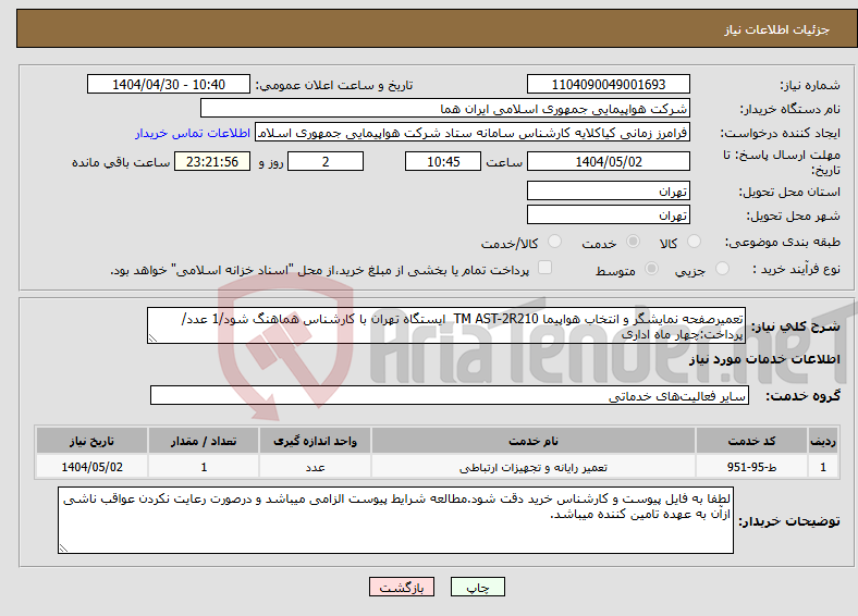تصویر کوچک آگهی نیاز انتخاب تامین کننده-تعمیرصفحه نمایشگر و انتخاب هواپیما TM AST-2R210 ایستگاه تهران با کارشناس هماهنگ شود/1 عدد/پرداخت:چهار ماه اداری