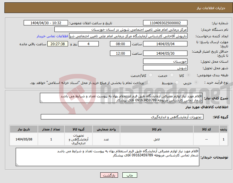 تصویر کوچک آگهی نیاز انتخاب تامین کننده-اقلام مورد نیاز لوازم مصرفی آزمایشگاه طبق فرم استعلام بهاء به پیوست تعداد و شرایط می باشد شمار تماس کارشناس مربوطه 09163459789 آقای پیشکار