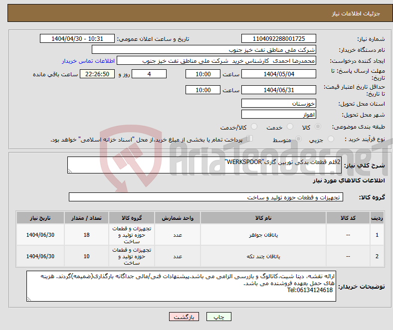 تصویر کوچک آگهی نیاز انتخاب تامین کننده-2قلم قطعات یدکی توربین گازی"WERKSPOOR"