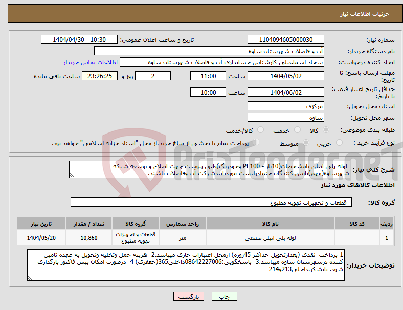 تصویر کوچک آگهی نیاز انتخاب تامین کننده- لوله پلی اتیلن بامشخصات(10بار - PE100 وخودرنگ)طبق پیوست جهت اصلاح و توسعه شبکه شهرساوه(مهم)تامین کنندگان حتمادرلیست موردتاییدشرکت آب وفاضلاب باشند.