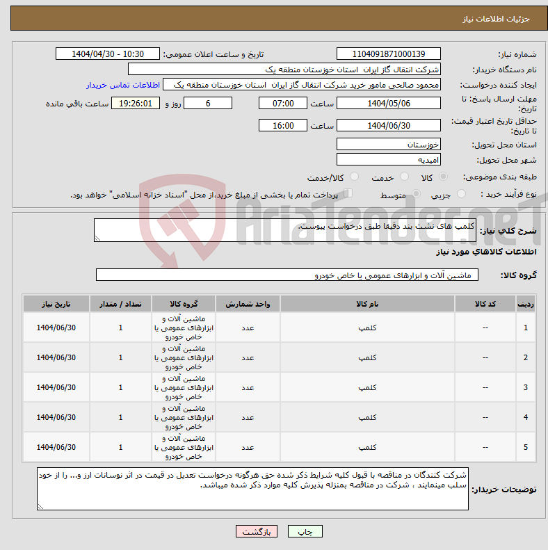 تصویر کوچک آگهی نیاز انتخاب تامین کننده-کلمپ های نشت بند دقیقا طبق درخواست پیوست.