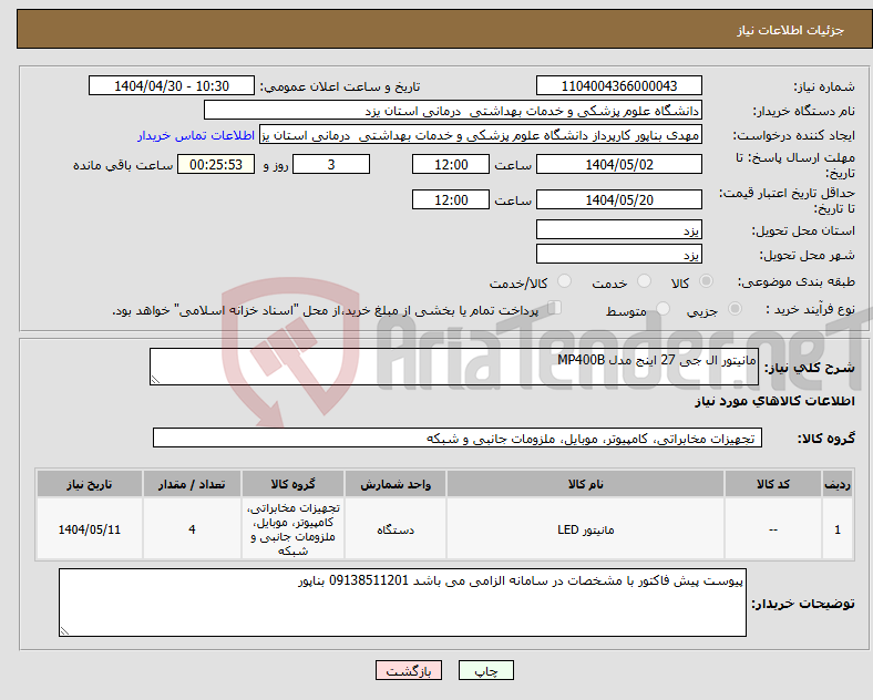 تصویر کوچک آگهی نیاز انتخاب تامین کننده-مانیتور ال جی 27 اینج مدل MP400B