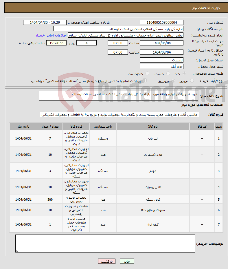 تصویر کوچک آگهی نیاز انتخاب تامین کننده-خرید تجهیزات و لوازم رایانه مورد نیاز اداره کل بنیاد مسکن انقلاب اسلامی استان لرستان 