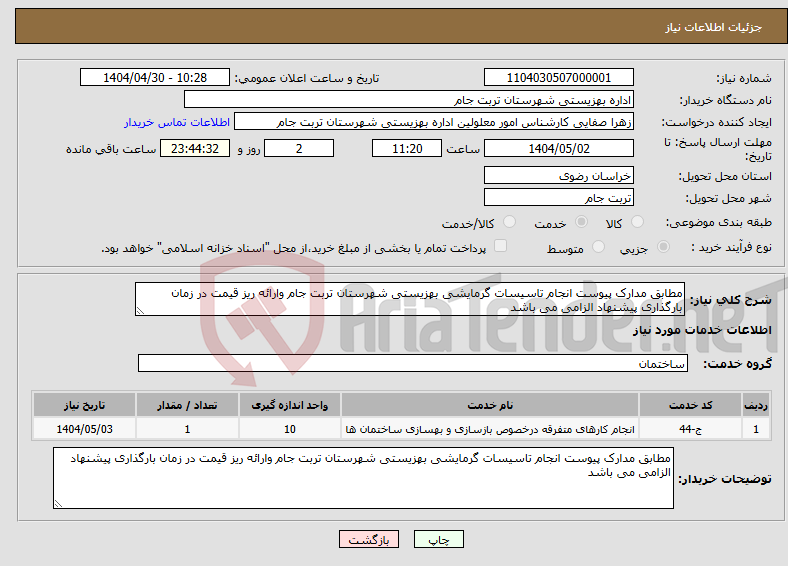 تصویر کوچک آگهی نیاز انتخاب تامین کننده-مطابق مدارک پیوست انجام تاسیسات گرمایشی بهزیستی شهرستان تربت جام وارائه ریز قیمت در زمان بارگذاری پیشنهاد الزامی می باشد