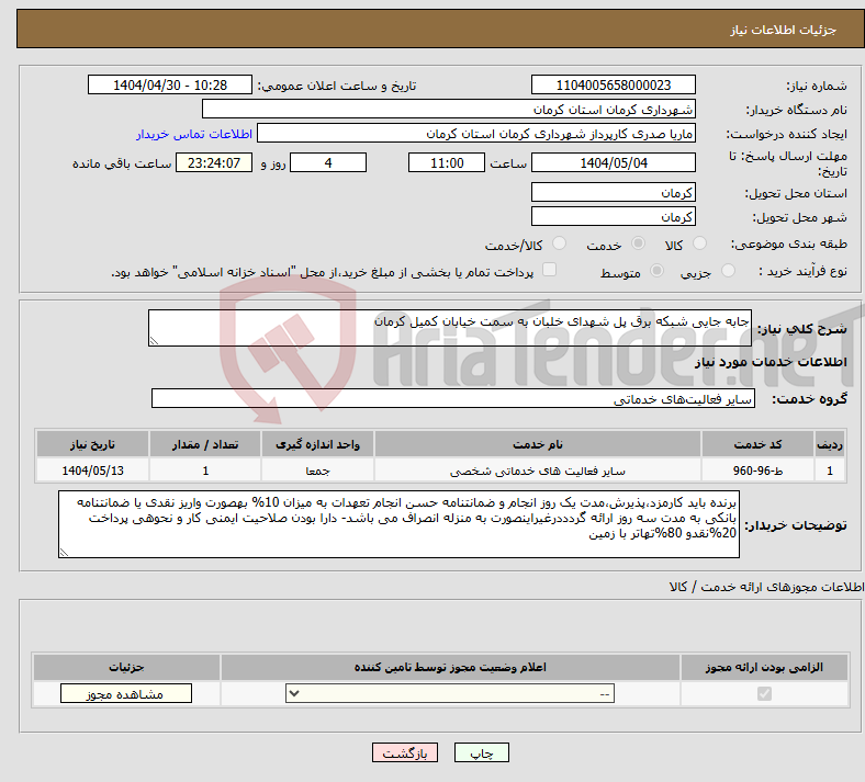 تصویر کوچک آگهی نیاز انتخاب تامین کننده-جابه جایی شبکه برق پل شهدای خلبان به سمت خیابان کمیل کرمان