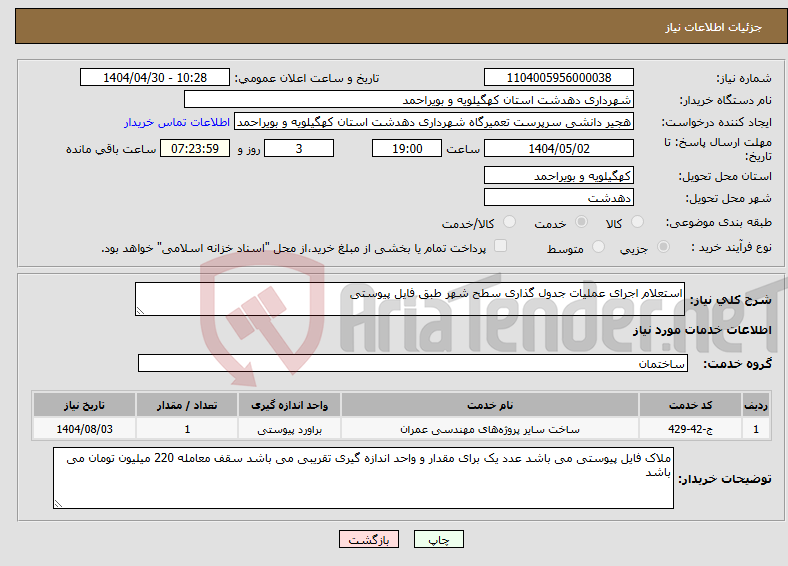 تصویر کوچک آگهی نیاز انتخاب تامین کننده-استعلام اجرای عملیات جدول گذاری سطح شهر طبق فایل پیوستی