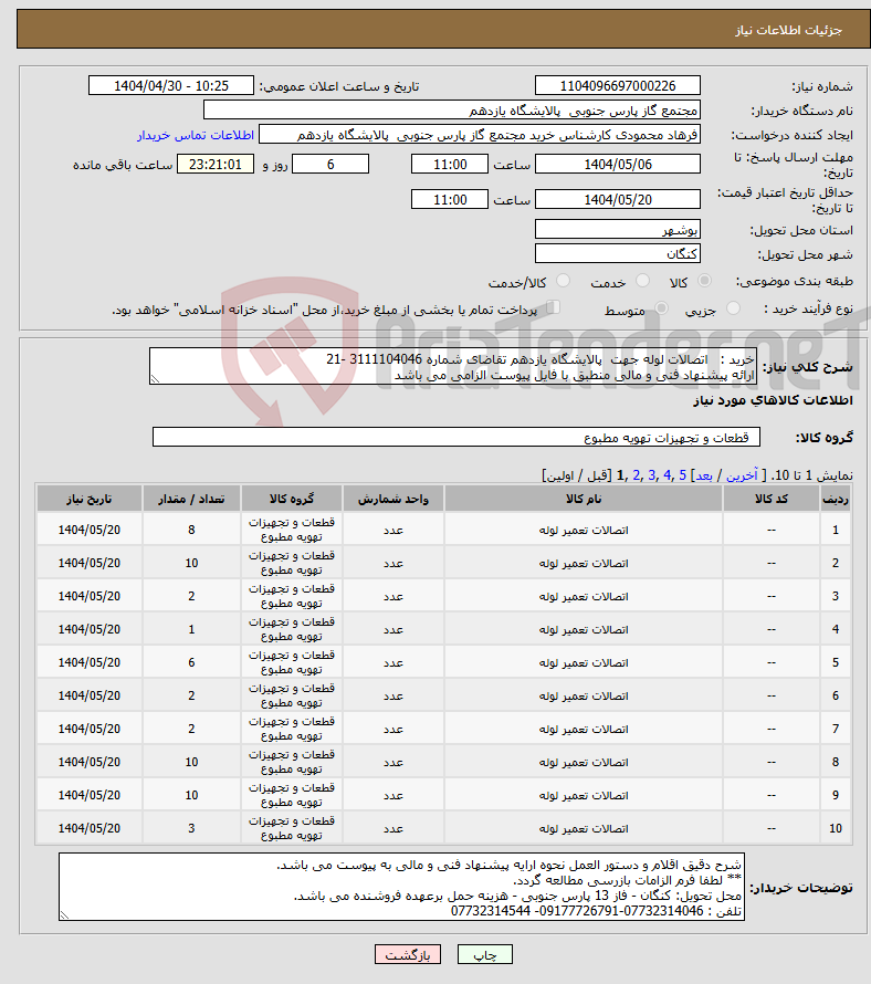 تصویر کوچک آگهی نیاز انتخاب تامین کننده-خرید : اتصالات لوله جهت پالایشگاه یازدهم تقاضای شماره 3111104046 -21 ارائه پیشنهاد فنی و مالی منطبق با فایل پیوست الزامی می باشد